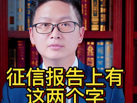 征信报告上有这两个字,比逾期更可怕#呆账 #征信报告 #逾期