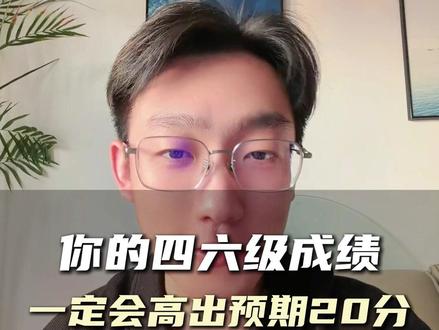 你的四六级成绩一定会高出预期20分 #四六级出分 #四六级成绩 #英语六级