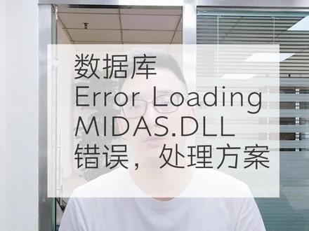 数据库Error Loading MIDAS.DLL错误de处理方案!#速达软件 #进销存软件 #财务软件 #速达软件培训课程 #速达软件常见问题