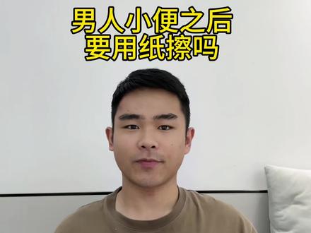 男人小便之后要用纸擦吗#省流侠