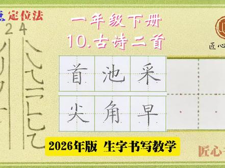 语文生字教学|一年级下册《10.古诗二首》
📚生字书写教学(2026年统编版)
✅用钟老师的「7点定位法」,轻松找准位置,写字不再东倒西歪!人人都能写漂亮字!
✍🏻跟着练,轻松掌握课本生字!#练字 #小学语文 #硬笔书法 #作业辅导有问必答 #陪读辅导渡劫日记