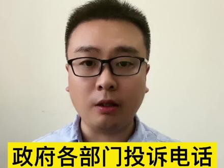 政府各部门投诉电话,拿走不谢#普法宣传 #正能量#投诉 @DOU+小助手 @抖音小助手