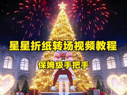 小镇版星星折纸转场剪辑教程#心动小镇 #心动小镇创想团 #心动小镇甄嬛传联动