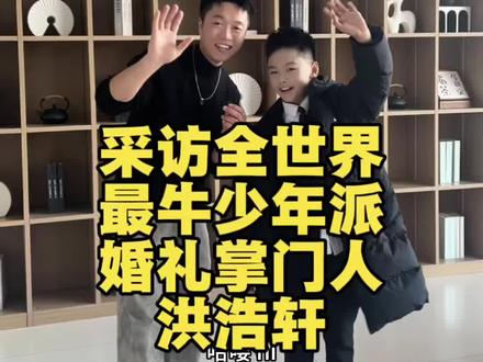 采访全世界最牛少年派婚礼掌门人洪浩轩#洪浩轩 #婚礼主持人洪浩轩 #婚礼主持人 #婚礼主持人文舟#少年强则国强