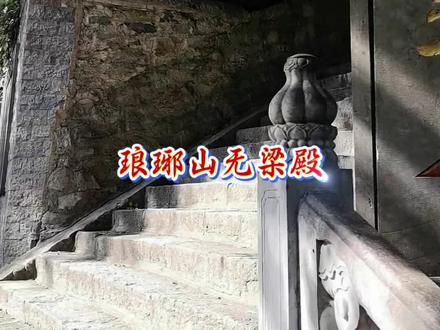 滁州无梁殿,正名称“玉皇殿”,位于安徽省滁州市琅琊区琅琊山山腰,与琅琊寺毗连,占地面积约156平方米,是明朝时期的建筑。滁州无梁殿供奉玉皇大帝的道教建筑遗存,廊面阔五间,殿内面阔三间,进深三间,是琅琊山今存最古老的建筑。滁州无梁殿全用砖石砌成,殿内有砖柱14根,无一根木梁,殿式古老,建筑内部结构是类似西方教堂的拱券结构。滁州无梁殿保持明代时期建筑格局,其建筑在形制特征、材料和工艺特点等方面保留明代早期历史原构,具有鲜明的地方特色,同时仍保持道教活动场所的功能。同时,滁州无梁殿是安徽省内保留最完整的明代砖石拱券结构且有西方建筑特征的建筑遗存,是宝贵的历史文物遗存,具有较高的科学研究价值。2019年10月7日,滁州无梁殿被中华人民共和国国务院公布为第八批全国重点文物保护单位。