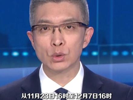 今天(11月23日)16时至12月7日16时,渤海海峡黄海北部部分水域范围内执行军事任务,禁止驶入。