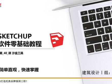 SKETCHUP_基础教程《01_40:沙盒工具》