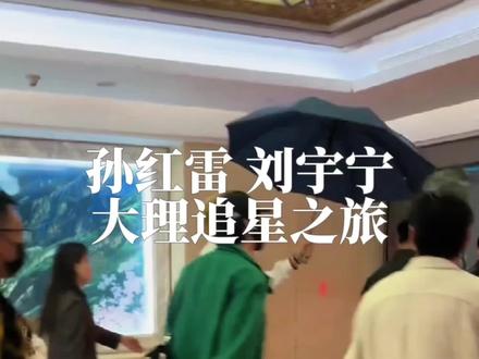 孙红雷、刘宇宁新剧 《铁证》在云南开拍,刘宇宁已于5月10日抵达。
剧组将在云南进行半年的实景拍摄。
在大理古城的街巷,我能否偶遇剧组?
第一站,大理古城南门,爬上城楼能看苍山洱海。
第二站,沿复兴路溜达,去地标五华楼。
第三站,床单厂艺术区,反差直接拉满。
第四站,北门菜市场,这地方,明星来了也蹲路边吃小锅米线。
最后,散步回洱海门看日落,这趟跟风之旅才算圆满。#云南旅游攻略 #刘宇宁 #孙红雷 #刘宇宁铁证