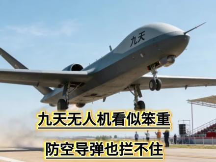 中国九天无人机看似笨重?防空导弹拦不住,45:1成本血赚!