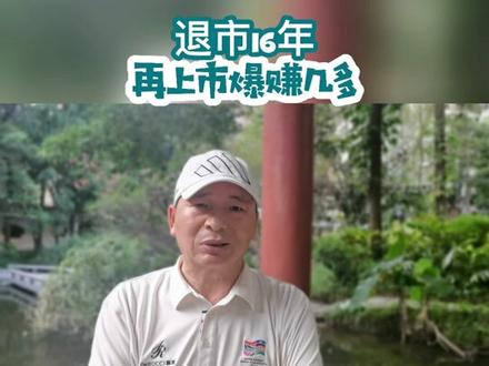 退市16年 再上市