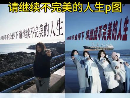 你们要的请继续不完美的人生p图教程来了,时间不会停下请继续不完美的人生,请继续不完美的人生 豆包指令,请继续不完美的人生背景图,请继续不完美的人生素材图片,P图指令制作教程来了。时间不会停下视频素材 #请继续不完美的人生 #剪映 #时间不会停下请继续不完美的人生 请继续不完美的人生文字模版 请继续不完美的人生p图 请继续不完美的人生豆包p图 人生不完美生活得继续 时间不会停下p图教程 #请继续不完美的人生p图