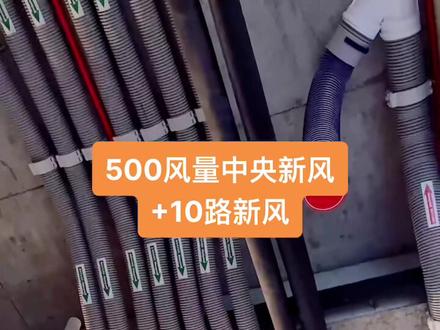 500风量中央新风 10路新风#霍尼韦尔新风电子净化 #pe管道 #epp管道 #新风系统 #空气净化 #御墅蓝湾 #凯悦华庭#水城庄园