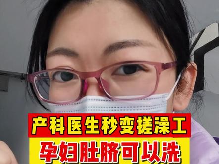 分享一个真实案例,也解答一下评论区粉丝的提问,孕妇肚脐可以洗吗?