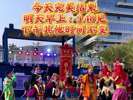 非遗英歌舞走进小梅沙 今天完美结束了 明天见#潮汕英歌 #各地民俗舞起来了 #非遗英歌舞把年味儿拉满 #非遗贺新春 #南山英歌小时迁