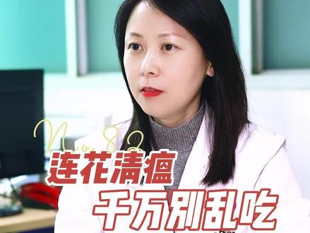 连花清瘟千万别乱吃,一定要注意这三点!#科普 #防疫 #囤药 #连花清瘟#连花清瘟有多种替代药