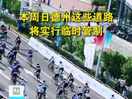 本周日德州这些道路将实行临时管制
