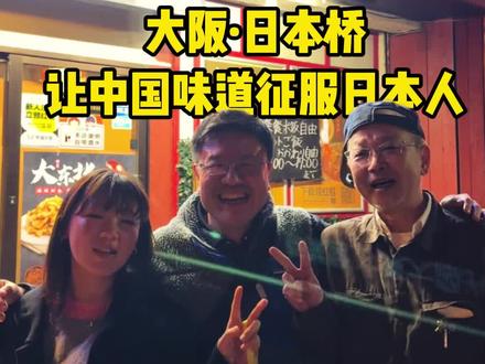 大阪日本桥,带割烹店的两个日本人,感受中国味道#日本生活 #日本清酒 #微醺