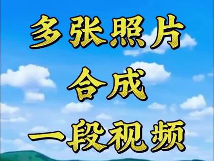 《剪映基础入门教程分享》
教你制作多张照片合成一段视频#