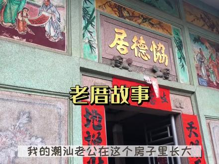潮汕老厝我的家#老房子的回忆 #从小长大的地方 #vlog