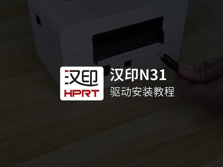 汉印N31打印机 #驱动安装 #教程 #汉印