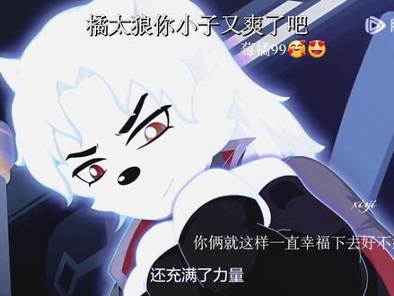 莓橘99幸福幸福一辈子#莓橘cp #莓太狼#橘太狼