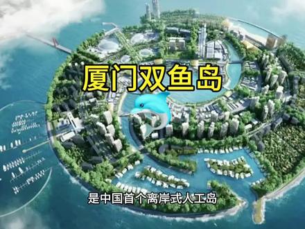 厦门双鱼岛,中国首个离岸式人工岛,如“海豚”嬉戏