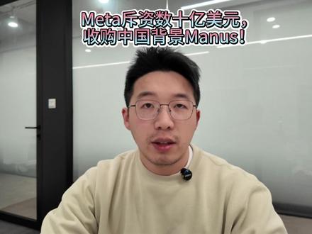 Meta数十亿美金收购Manus,AI造富神话! #AI #Manus
