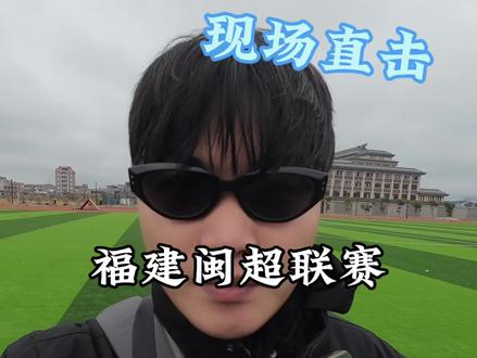 辟谣!平潭队闽超主场不在老体育场!你怎么看待平潭队呢?#福建闽超 #闽超平潭 #平潭 #足球 #内容过于真实