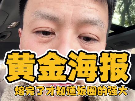 把黄金海报熔了才知道饭圈的强大#白鹿黄金海报#黄金#饭圈#万万没想到