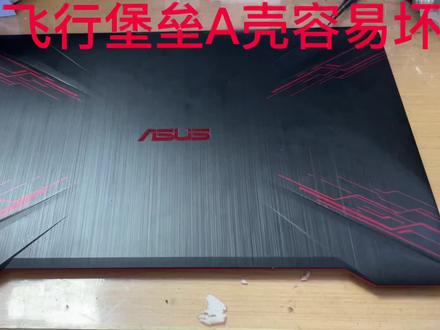 华硕飞行堡垒 fx80g A壳 FX80 FX80G FX504 A壳 易坏通病#电脑维修 #专业维修 #笔记本电脑 #换壳