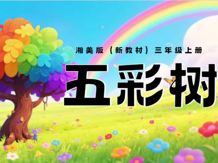 《五彩树》湘美版三年级