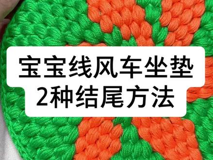 板凳套,坐垫收尾#钩织教程 #钩针编织 #毛线