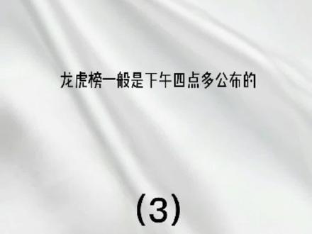 如何看龙虎榜(3)每天定时更新#股票 #财经