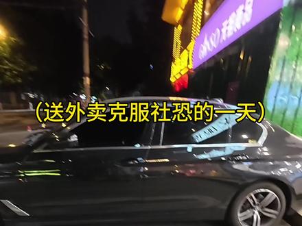 今天送外卖克服社恐了嘻嘻 #社恐 #外卖小哥 #vlog日常