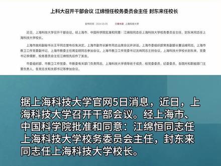上科大:江绵恒任校务委员会主任,封东来任校长
