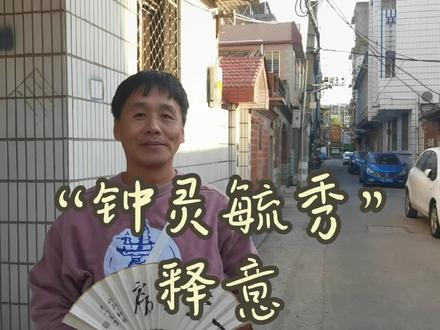 “钟灵毓秀”释意#泉州#您们#后申遗时代#就世全都yao #用抖音记录美好生活