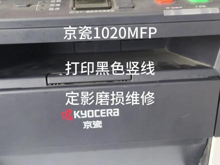 京瓷1020MFP定影磨损维修!打印有黑色竖线,经检查发现是定影问题。
#打印机维修 #京瓷1020打印机维修 #京瓷1020拆机