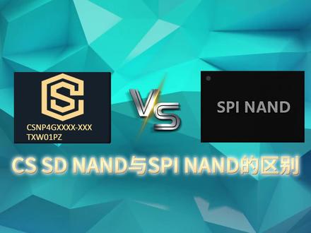 CS SD NAND与SPI NAND的区别 #CS SD NAND#SPI NAND#嵌入式 #单片机 #雷龙发展 #可贴片TF卡#mini eMMC#不用写驱动NAND Flash#大容量NOR flash#SPI NAND#SD卡 #TF卡#可贴片SD卡#存储芯片#电子产品#电子元器件#芯片#SPI NAND对比 #SPI NAND驱动 #SPI NAND坏块管理 #免驱动NAND#SPI NOR #嵌入式存储方案、#单片机存储