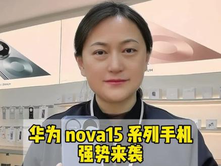华为 nova15 系列价格终于来了,2699起,再加上鸿蒙日日新红包价格会更低,加量不加价!#徐州 #华为nova15 #华为 #华为新品发布会