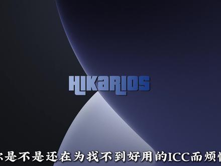别再挂滤镜掉帧了,1U直接生成ICC! 还在用游戏加加或者N卡滤镜调画面吗?
这两个东西虽然方便,但很多人最明显的问题就是掉帧。
现在 1U 里面已经可以直接编辑 ICC 了。
打开 1U,进入游戏优化,选择三角洲,然后找到 ICC 颜色管理。
这里可以调整亮度,也可以单独调整 R、G、B 曲线。
你每拖动一次曲线,右侧都会实时预览调色前后的区别。
调到自己舒服的效果之后,填写配置名称,点击生成 ICC。
最后直接应用到显示器就可以了。
这样就不需要一直挂着游戏加加或者 N 卡滤镜,也能保留自己想要的画面效果。
后续 1U 还会上 ICC 工坊。
大家可以上传自己的 ICC,也可以下载其他玩家调好的 ICC。 #游戏破壁计划 #三角洲行动 #猛攻猛攻还是猛攻 #每个人的三角洲猛攻方式#世界是个巨大的三角洲