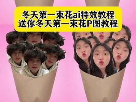 送你冬天第一束花!你们要的冬天的第一束花教程来了,冬天第一束花ai特效教程 flowercute特效素材,flowercute特效教程#冬天第一束花 #冬天第一束花教程 冬天的第一束花p图教程 #冬天的第一束花p图 #冬天第一束花特效教程 #即梦ai 冬天的第一束花束 冬天第一束花设计 冬天里能盛开的花朵推荐 冬天第一束花素材 冬天的第一束花怎么制作 冬天第一束花创意 冬天第一束花包装 冬天第一束花特效 冬天第一束花价格 冬天礼物花束 冬天的第一束花图片 烟粉色曼塔玫瑰鲜花 花束包装特效 冬天第一束花特效教程 送你一束花特效 冬天的第一束花p图 冬天的第一束花束 冬天的第一束花束特效 冬天的第一束花特效教程,冬天的第一束花文案,冬天的第一束花图片,冬天的第一束花配乐,冬天的第一束花特效 ,冬天的第一束花p图底图