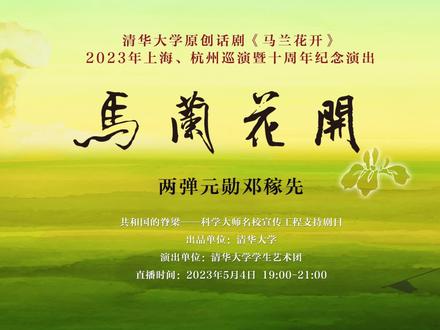 清华大学原创话剧《马兰花开》:邓稼先故事
