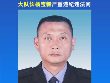 【快点看】《耿马县公安局原党委委员、副局长、交警大队大队长杨宝毅严重违纪违法被开除党籍和公职》