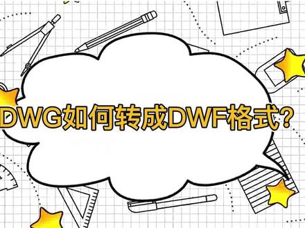 实用小妙招!CAD如何转换成DWF文件?#CAD #CAD转换 #DWF #DWG #cad教程 @DOU+小助手 #干货分享 #软件分享
