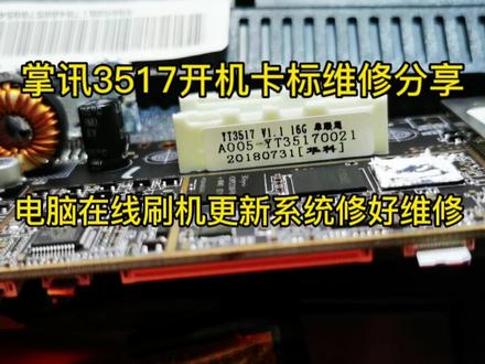 掌讯3517开机卡标维修分享,电脑在线刷机更新系统修好。 #导航维修 #导航刷机维修 #维修日常 #技术分享 #数据恢复 #电子技术 #电子爱好者