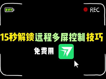 生产力+娱乐全拉满🔥,用这个软件解锁更多免费💥远程控制功能
【免费🆓!】远程多屏控制💻
【免费🆓!】远程无损色彩🌈
【免费🆓!】远程电竞级帧率🎮
【免费🆓!】远程超低延时🚀
快快戳视频解锁远程多屏操作技巧吧
#远程控制 #免费软件推荐 #RayLink #多屏控制 #黑科技 #黑科技推荐