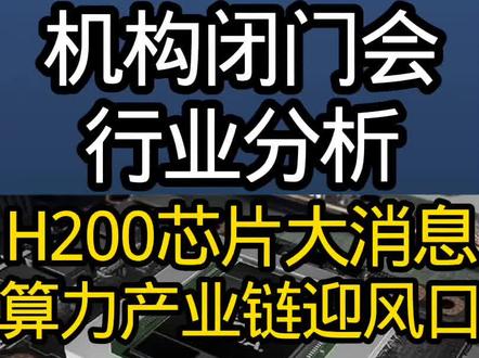 H200芯片大消息算力产业链迎风口