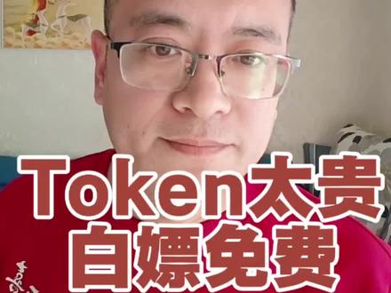Token太贵?白嫖免费!
#token太贵白嫖免费 #token太烧钱 #免费使用大模型 #openclaw #养龙虾