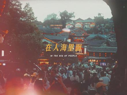 “生命的尊贵,在人海里面。”#贾樟柯 #电影感#未卜花