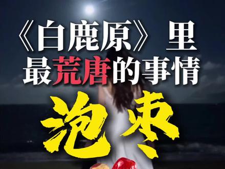 《白鹿原》里最荒唐的事情:泡枣 #白鹿原#白鹿原原著